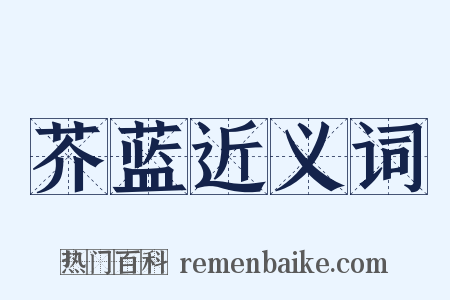 芥蓝近义词是什么意思的图片